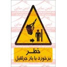 علائم ایمنی خطر برخورد با بار جرثقیل